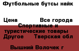 Футбольные бутсы найк › Цена ­ 1 000 - Все города Спортивные и туристические товары » Другое   . Тверская обл.,Вышний Волочек г.